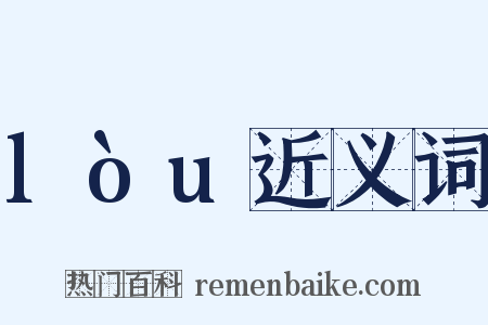 lòu近义词是什么意思的图片